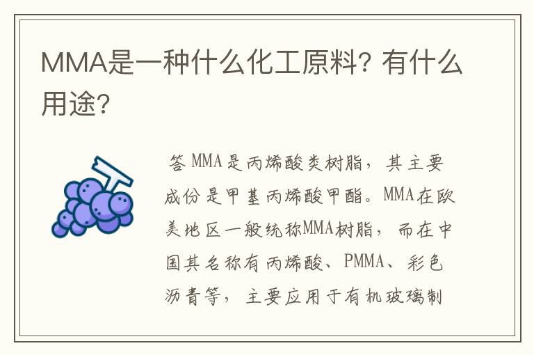 MMA是一种什么化工原料? 有什么用途?