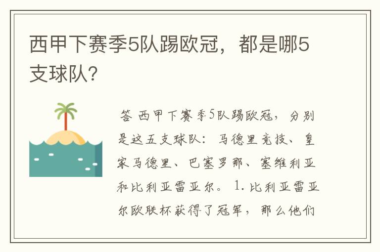 西甲下赛季5队踢欧冠，都是哪5支球队？