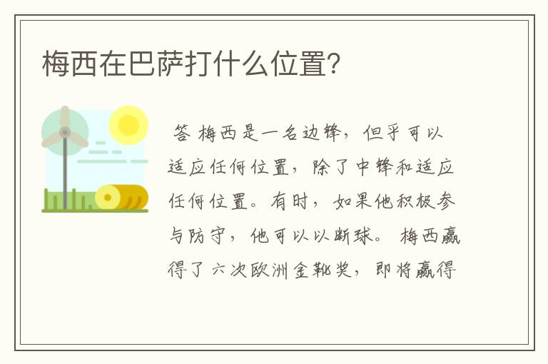 梅西在巴萨打什么位置？