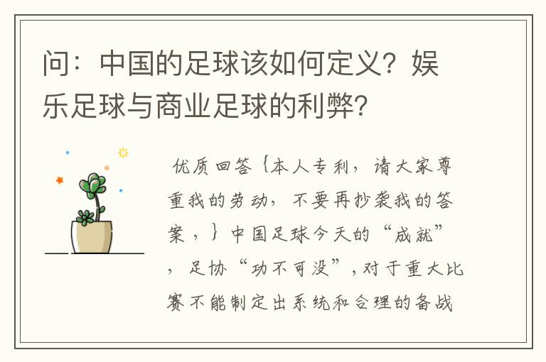 问：中国的足球该如何定义？娱乐足球与商业足球的利弊？