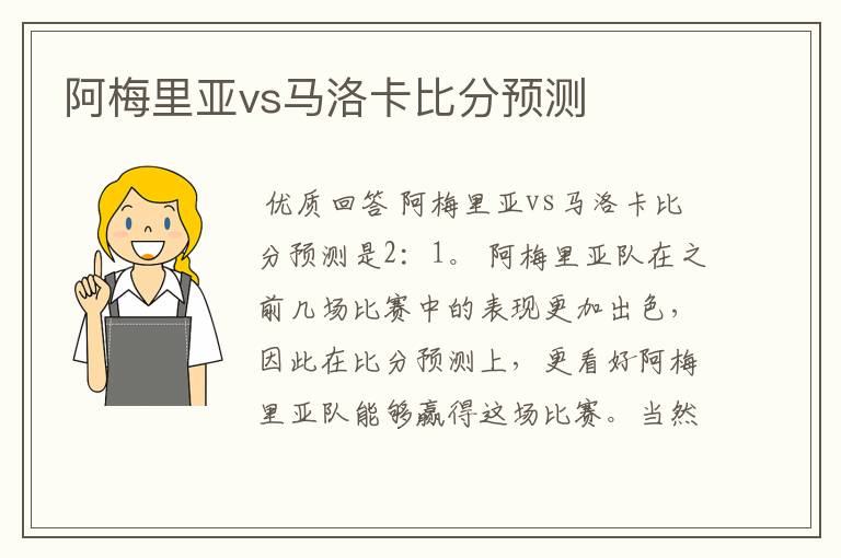 阿梅里亚vs马洛卡比分预测