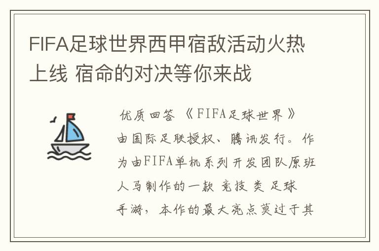 FIFA足球世界西甲宿敌活动火热上线 宿命的对决等你来战