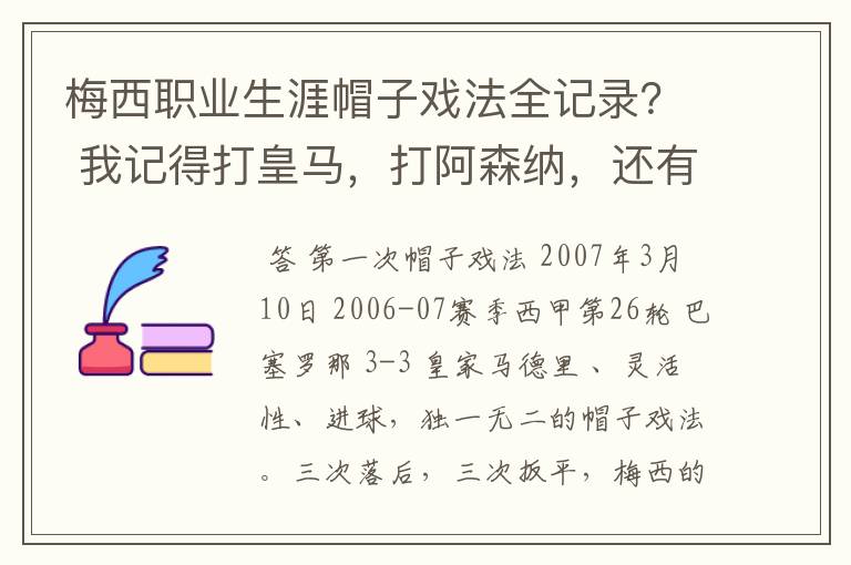 梅西职业生涯帽子戏法全记录？ 我记得打皇马，打阿森纳，还有09/10赛季巴伦西亚，本赛季的阿尔梅里亚、