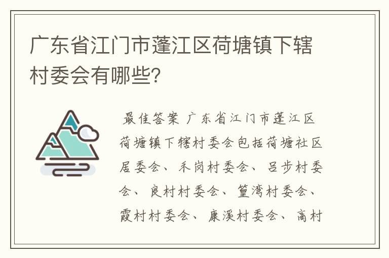 广东省江门市蓬江区荷塘镇下辖村委会有哪些？