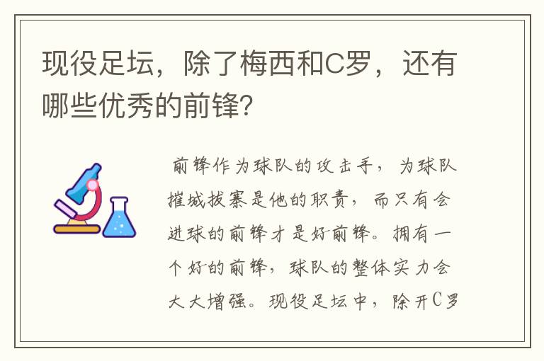 现役足坛，除了梅西和C罗，还有哪些优秀的前锋？