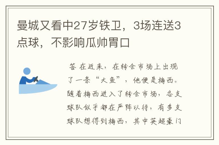 曼城又看中27岁铁卫，3场连送3点球，不影响瓜帅胃口