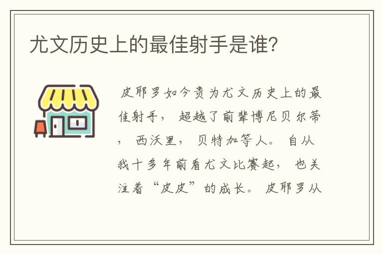 尤文历史上的最佳射手是谁？