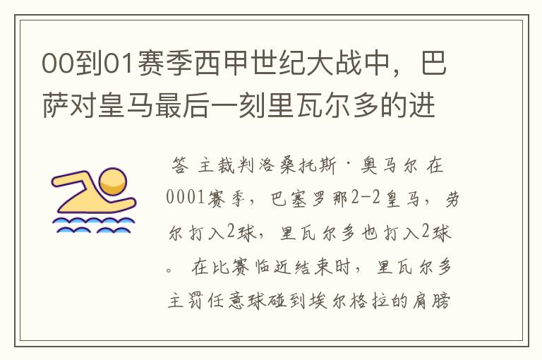 00到01赛季西甲世纪大战中，巴萨对皇马最后一刻里瓦尔多的进球被黑掉，那场比赛的裁判叫什么名字？