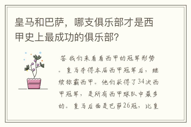 皇马和巴萨，哪支俱乐部才是西甲史上最成功的俱乐部？