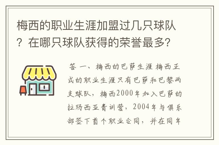 梅西的职业生涯加盟过几只球队？在哪只球队获得的荣誉最多？