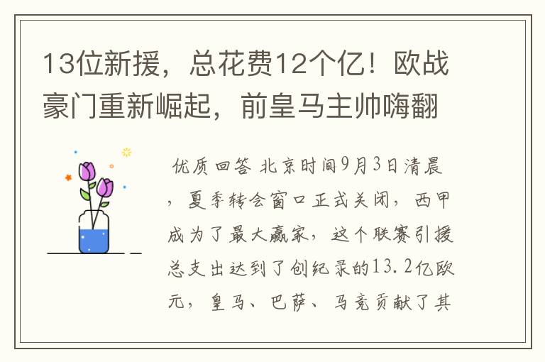 13位新援，总花费12个亿！欧战豪门重新崛起，前皇马主帅嗨翻了