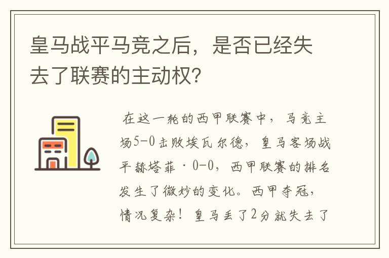 皇马战平马竞之后，是否已经失去了联赛的主动权？