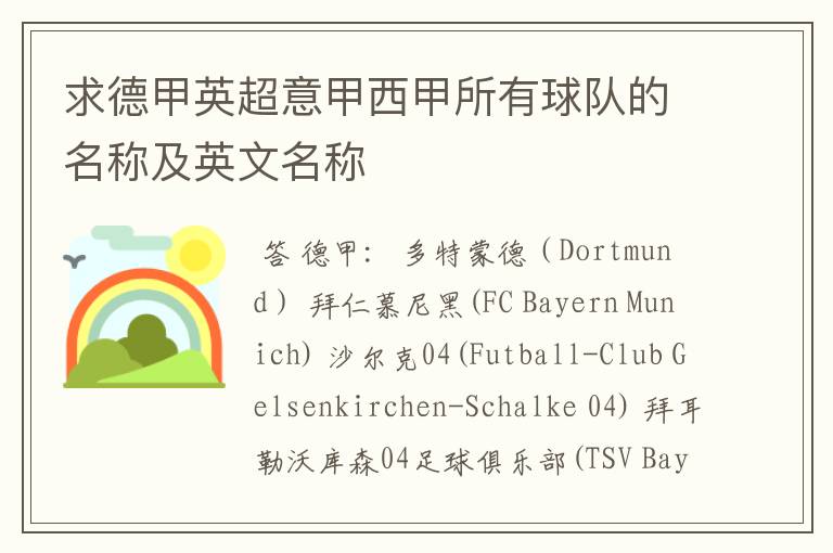 求德甲英超意甲西甲所有球队的名称及英文名称