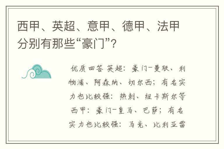 西甲、英超、意甲、德甲、法甲分别有那些“豪门”？