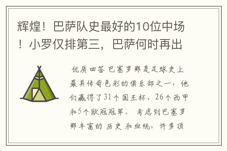 辉煌！巴萨队史最好的10位中场！小罗仅排第三，巴萨何时再出一个