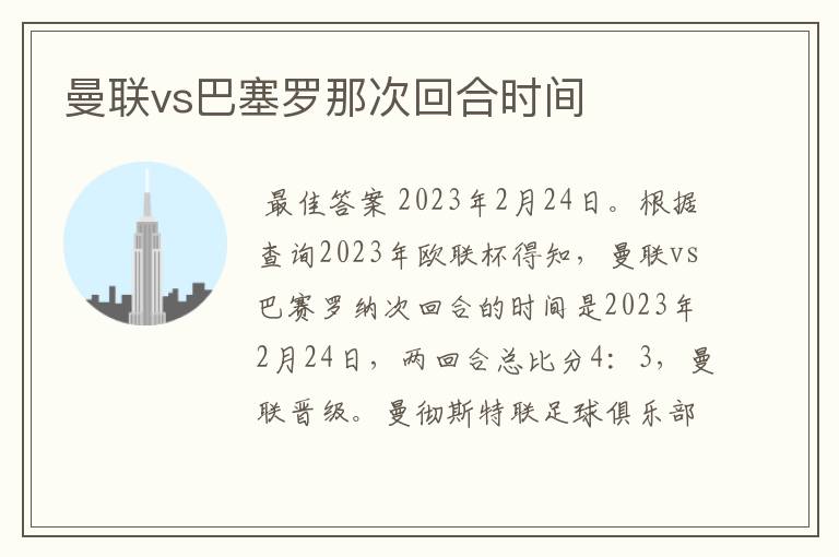 曼联vs巴塞罗那次回合时间