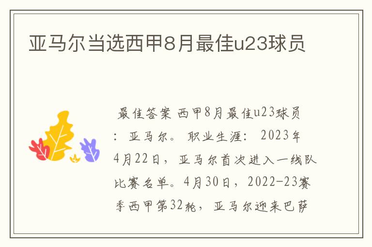 亚马尔当选西甲8月最佳u23球员