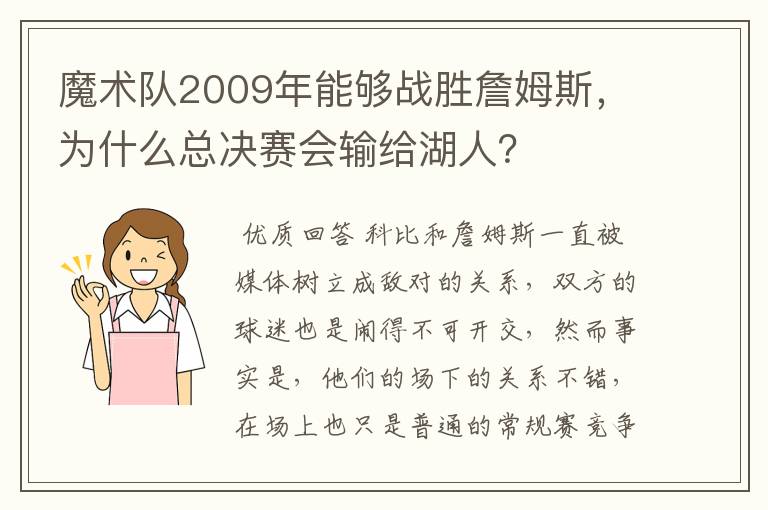 魔术队2009年能够战胜詹姆斯，为什么总决赛会输给湖人？