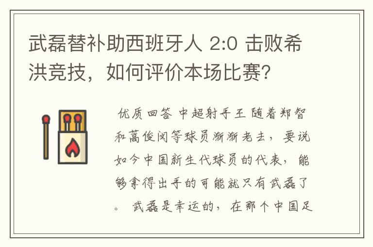 武磊替补助西班牙人 2:0 击败希洪竞技，如何评价本场比赛？