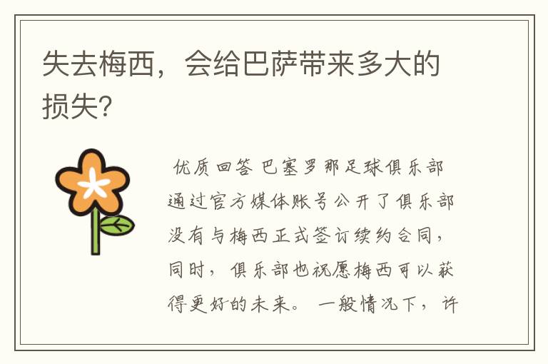 失去梅西，会给巴萨带来多大的损失？