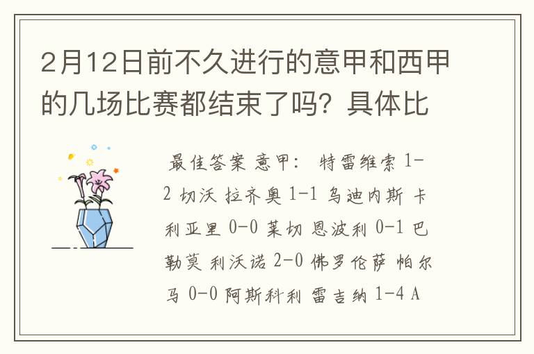 2月12日前不久进行的意甲和西甲的几场比赛都结束了吗？具体比分是多少？