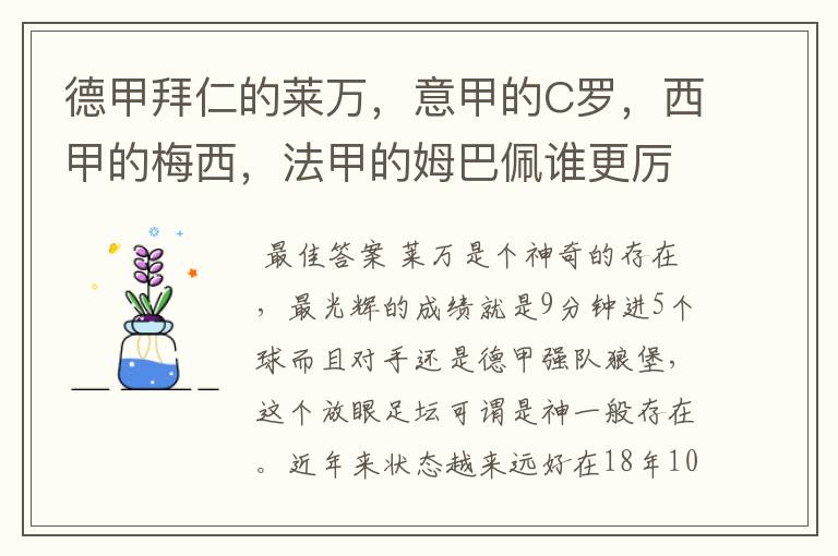 德甲拜仁的莱万，意甲的C罗，西甲的梅西，法甲的姆巴佩谁更厉害？