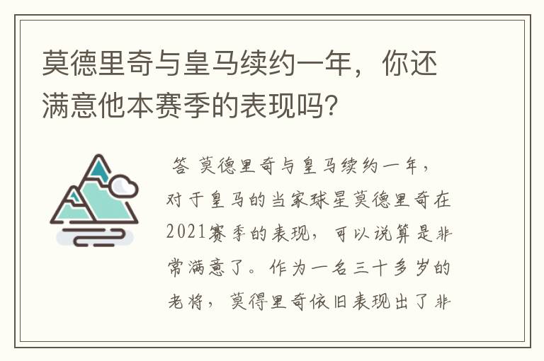 莫德里奇与皇马续约一年，你还满意他本赛季的表现吗？