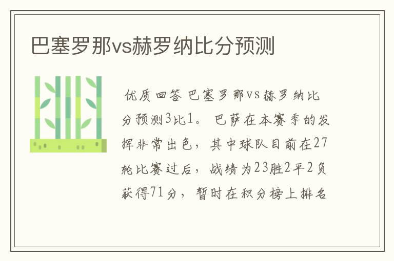 巴塞罗那vs赫罗纳比分预测