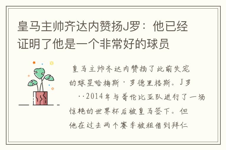 皇马主帅齐达内赞扬J罗：他已经证明了他是一个非常好的球员