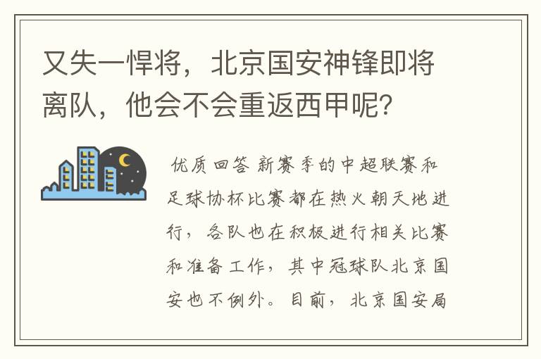 又失一悍将，北京国安神锋即将离队，他会不会重返西甲呢？