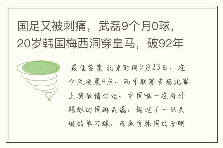 国足又被刺痛，武磊9个月0球，20岁韩国梅西洞穿皇马，破92年纪录