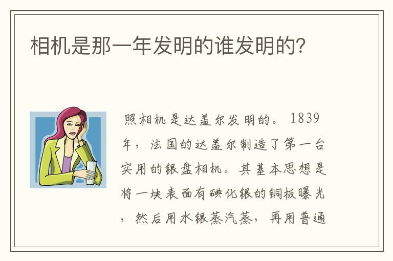 相机是那一年发明的谁发明的？