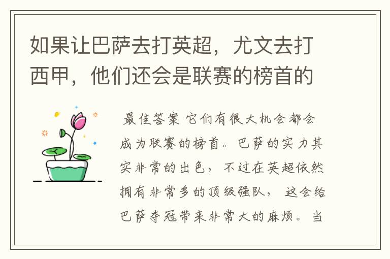 如果让巴萨去打英超，尤文去打西甲，他们还会是联赛的榜首的吗？