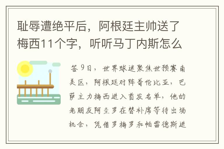 耻辱遭绝平后，阿根廷主帅送了梅西11个字，听听马丁内斯怎么说