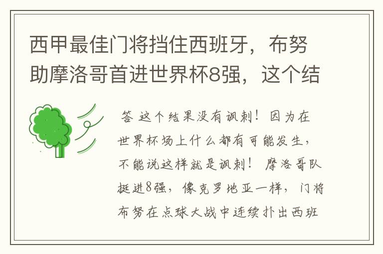 西甲最佳门将挡住西班牙，布努助摩洛哥首进世界杯8强，这个结果有多讽刺？