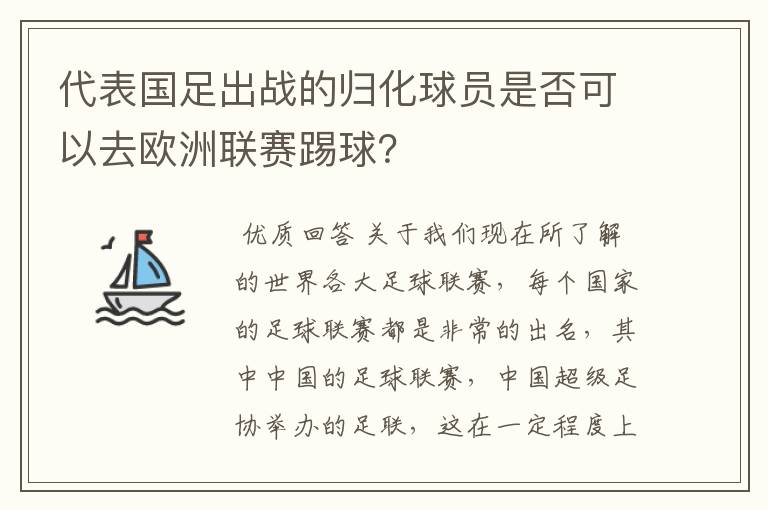 代表国足出战的归化球员是否可以去欧洲联赛踢球？