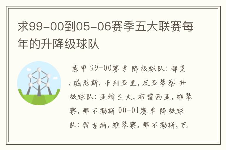 求99-00到05-06赛季五大联赛每年的升降级球队