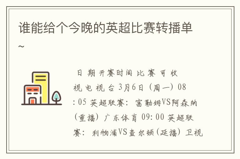 谁能给个今晚的英超比赛转播单~