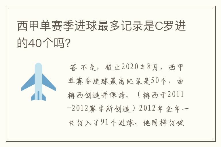 西甲单赛季进球最多记录是C罗进的40个吗？