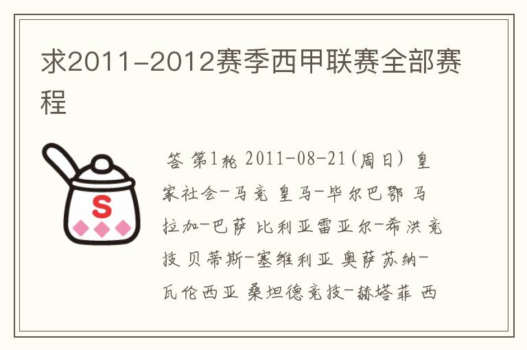 求2011-2012赛季西甲联赛全部赛程