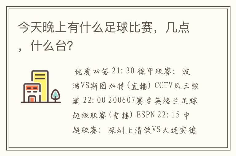 今天晚上有什么足球比赛，几点，什么台？