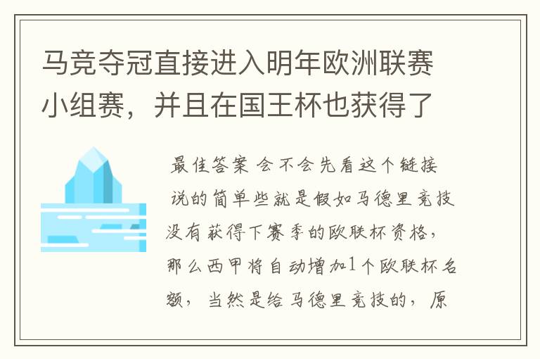 马竞夺冠直接进入明年欧洲联赛小组赛，并且在国王杯也获得了一个欧洲联赛资格？