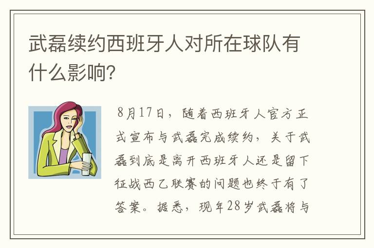 武磊续约西班牙人对所在球队有什么影响？