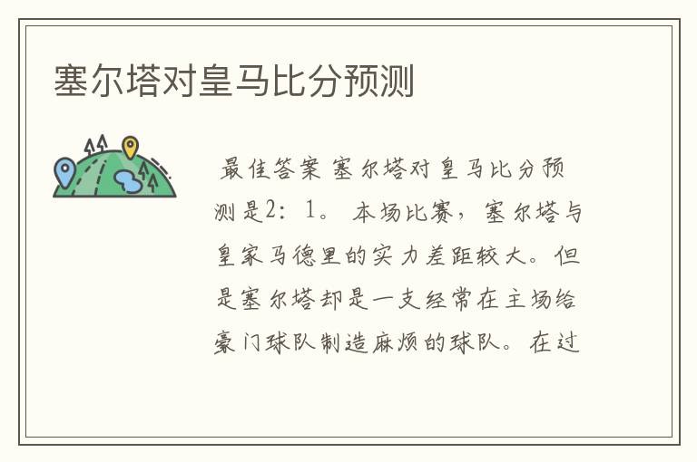 塞尔塔对皇马比分预测