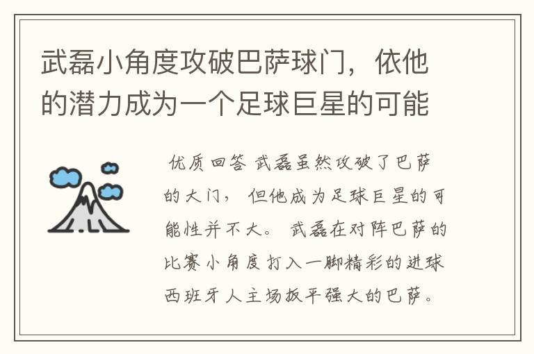 武磊小角度攻破巴萨球门，依他的潜力成为一个足球巨星的可能性有多高？