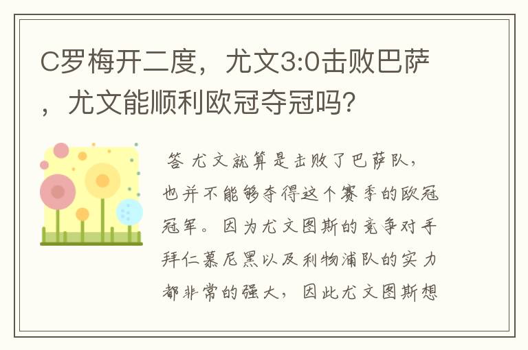 C罗梅开二度，尤文3:0击败巴萨，尤文能顺利欧冠夺冠吗？