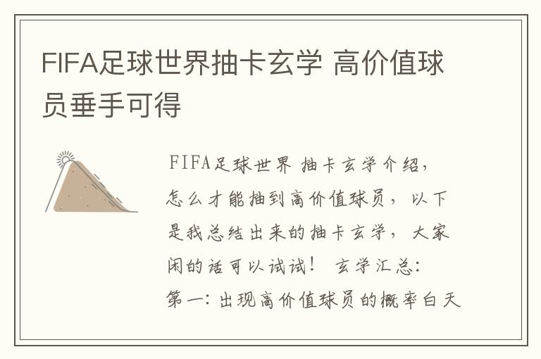 FIFA足球世界抽卡玄学 高价值球员垂手可得