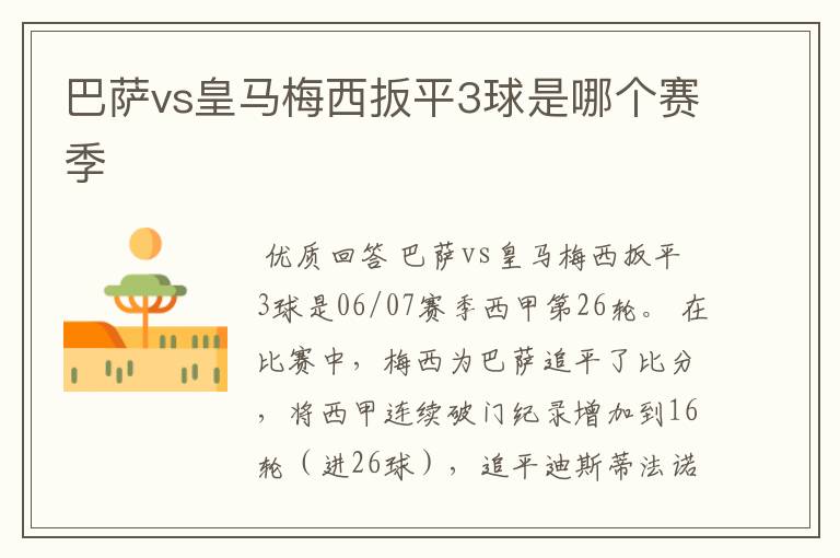 巴萨vs皇马梅西扳平3球是哪个赛季