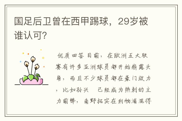 国足后卫曾在西甲踢球，29岁被谁认可？