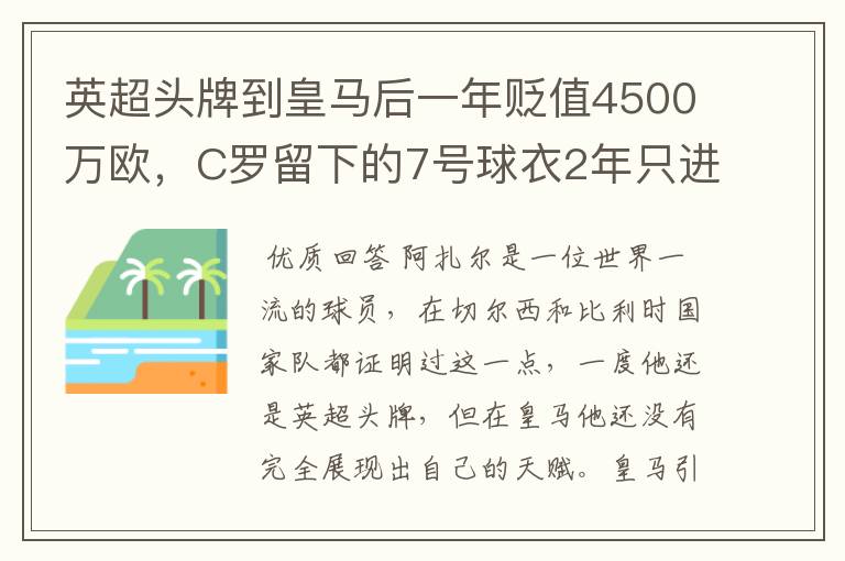 英超头牌到皇马后一年贬值4500万欧，C罗留下的7号球衣2年只进4球